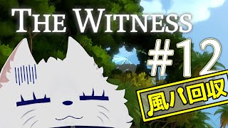 【The Witness】パズルから逃げるな #12【悪意】