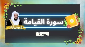 سورة القيامة مكررة القارئ ادريس ابكر