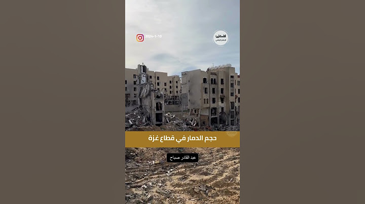 #شاهد حجم الدمار في قطاع #غزة #فلسطين