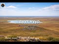 Дуут нуур Duut Nuur