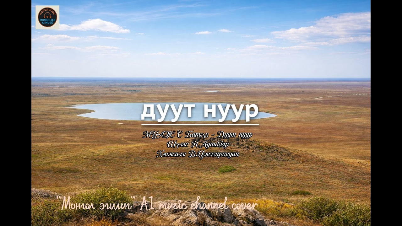Дуут нуур /Duut nuur/