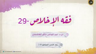 فقه الإخلاص 29 | قد أتخلف فأسبق | قصة كعب وصاحبيه في غزوة تبوك 01