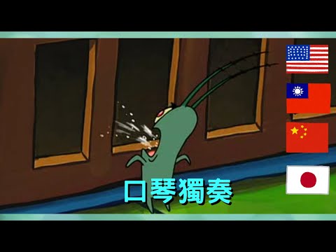 海綿寶寶 超酷大樂團-皮老闆 各國配音員