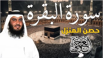 سورة البقرة كاملة | القارئ احمد العجمي | Surah Al-Baqarah Complete – Ahmad Al-Ajmi”