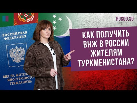 Как получить ВНЖ в России жителям Туркменистана?