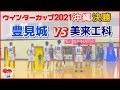 【ウインターカップ2021沖縄】男子決勝　豊見城高校vs美来工科高校