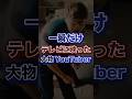 一瞬だけテレビに映った大物YouTuber