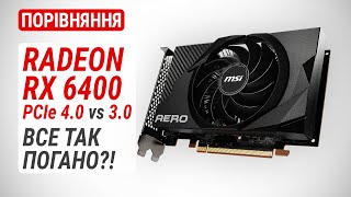 Тест Radeon RX 6400 у PCIe 3.0 та PCIe 4.0: Чи все так погано?