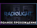 🔥🔥🔥 Radiolight (2025) - полное прохождение [PC, FULL GAME]