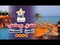 Romance Hotel Sokhna فندق رومانس العين السخنة