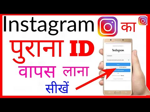 apne mobile me Instagram ka purana id/account kaise khole new trick !! Open old instagram account/id