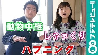 渡邊アナは「しゃっくり」の悩みを明かす、藤井アナに起きた動物中継のハプニングとは?【『めざましテレビ』放送後反省会】