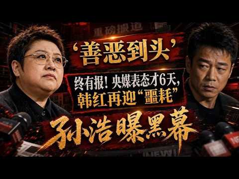 善惡到頭終有報！央媒發聲才6天，韓紅再遇「壞消息」，孫浩爆料內幕