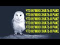 Что нужно знать о раке?