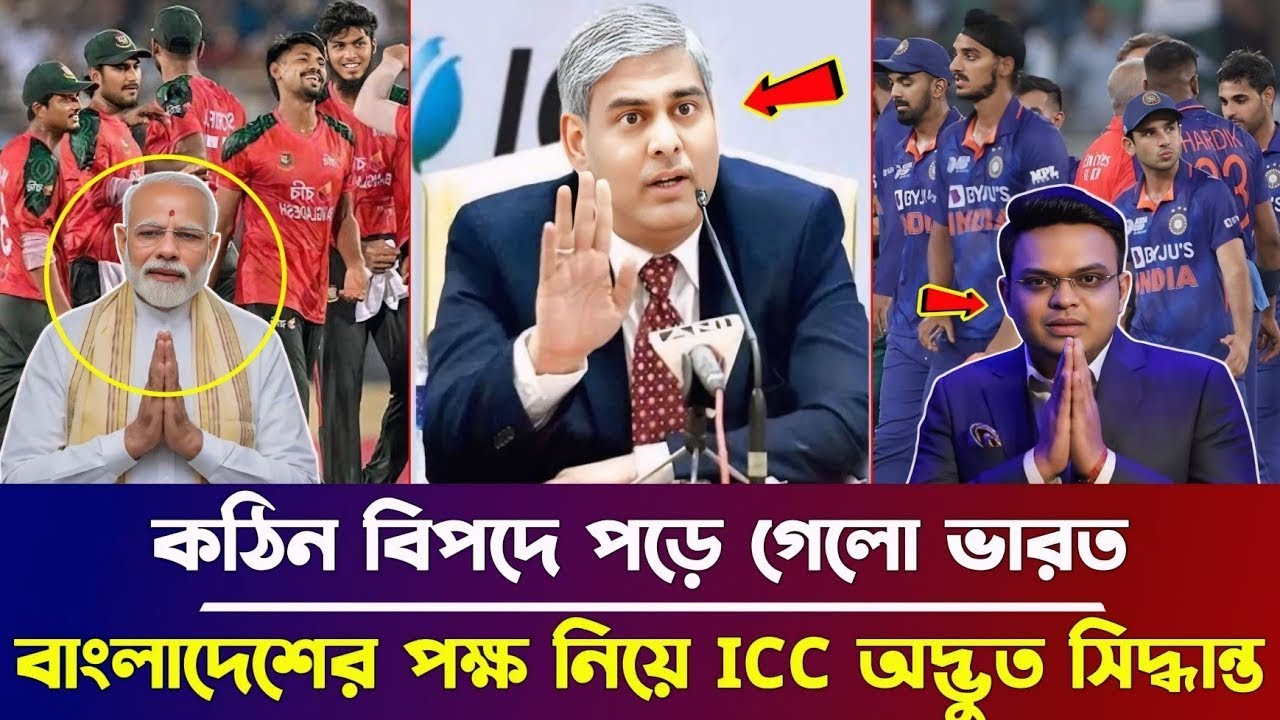 সুখবর ICC'র চূড়ান্ত ঘোষণা! বাংলাদেশের বিশ্বকাপ হবে শ্রীলঙ্কায় ভারতকে বিসিবির বুড়ো আঙুল | ban vsn ind