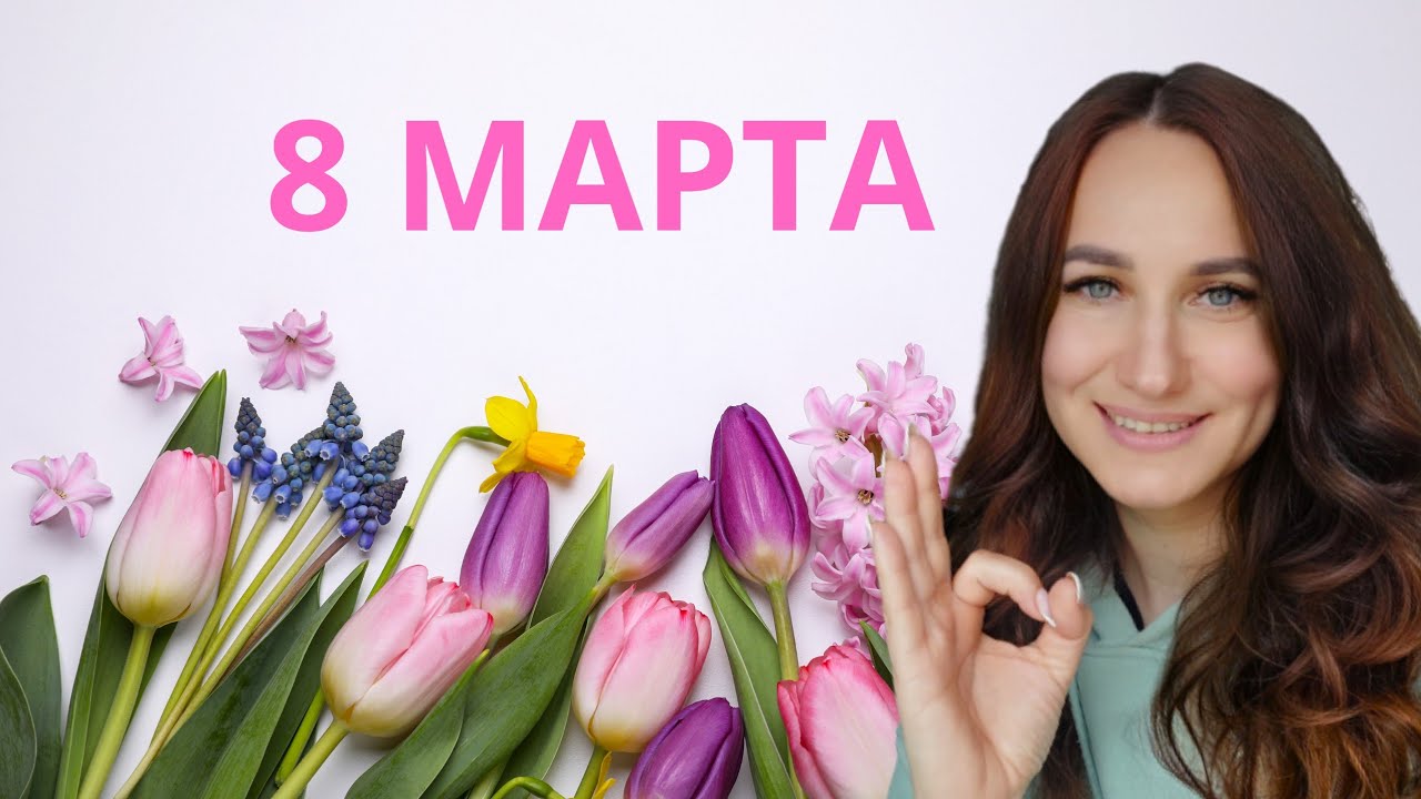 Женский день. С наступающим! 