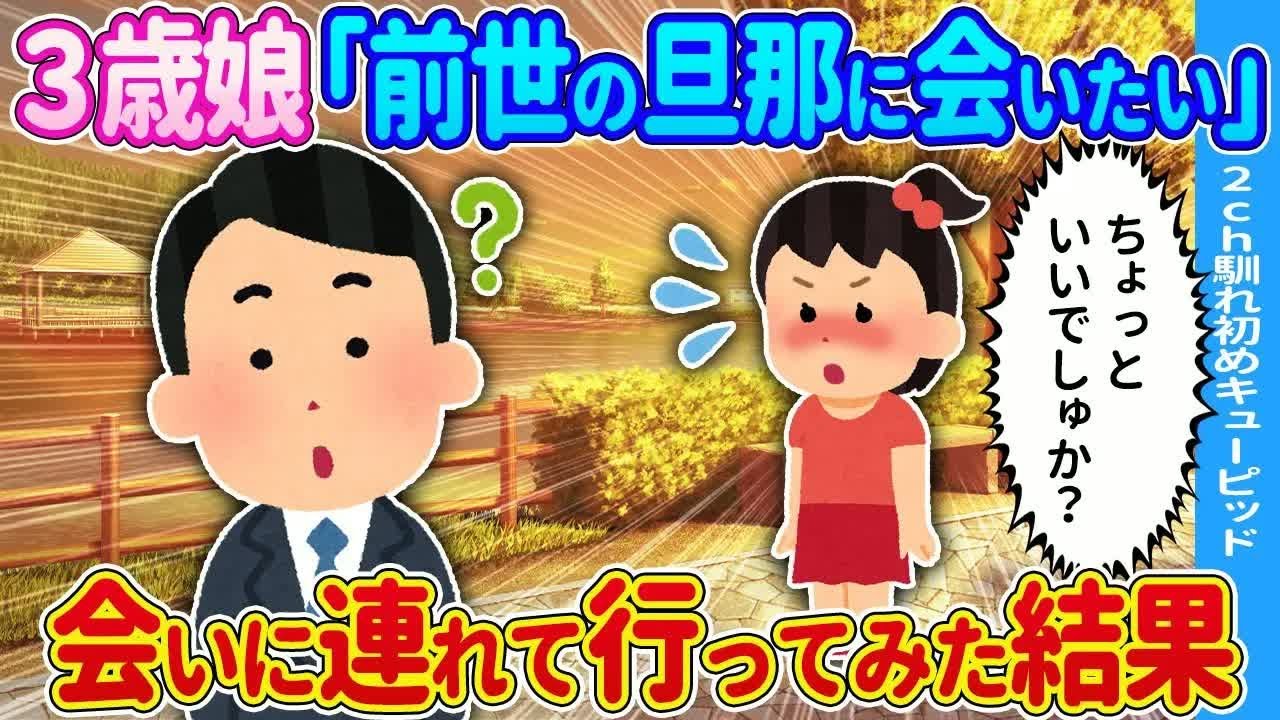 【2ch馴れ初め】3歳娘「前世の旦那に会いたい」→会いに連れて行ってみた結果…【ゆっくり】