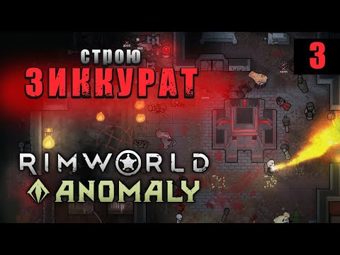 Видео: Rimworld Anomaly - Строю Зиккурат #3