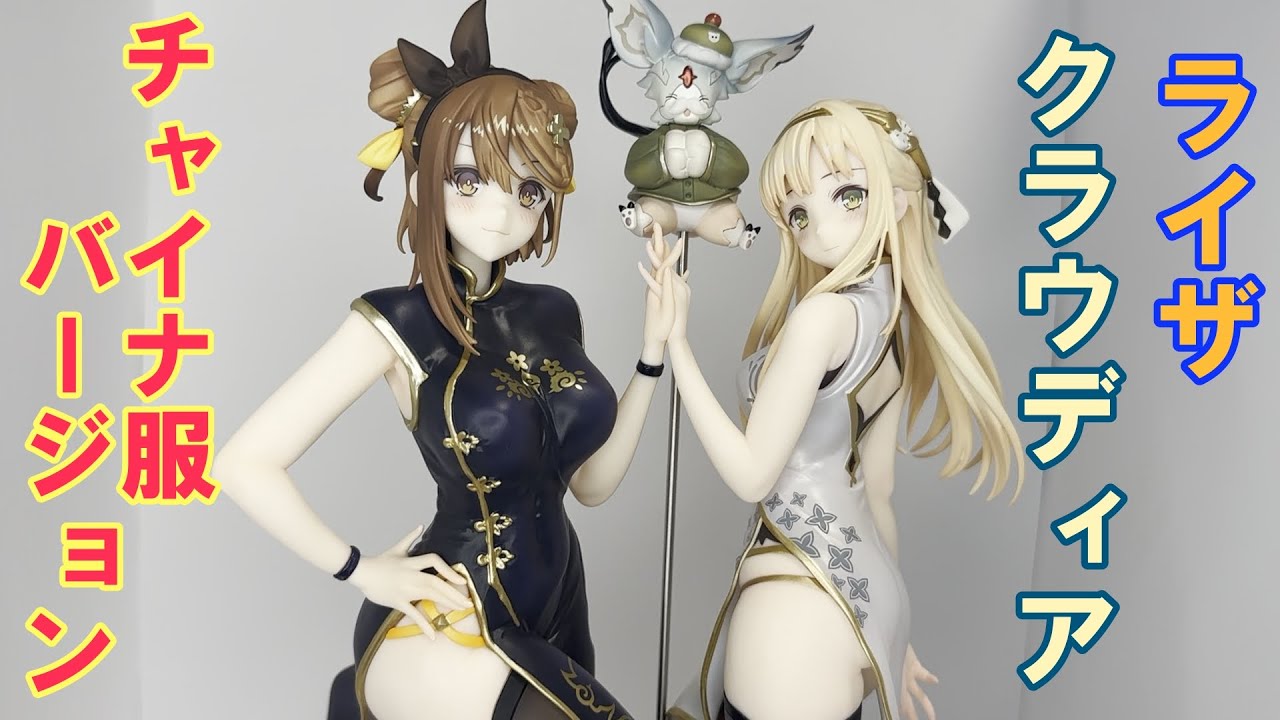 【開封品】ライザ&クラウディア　チャイナドレスver. フィギュア開封&レビュー】ライザ＆クラウディア チャイナ服Ver。この