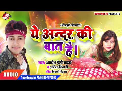 अवधेश प्रेमी यादव, अनीता सिवानी का 2019 का नया सांग नए अंदाज में ||ये अंदर की बात है ||
