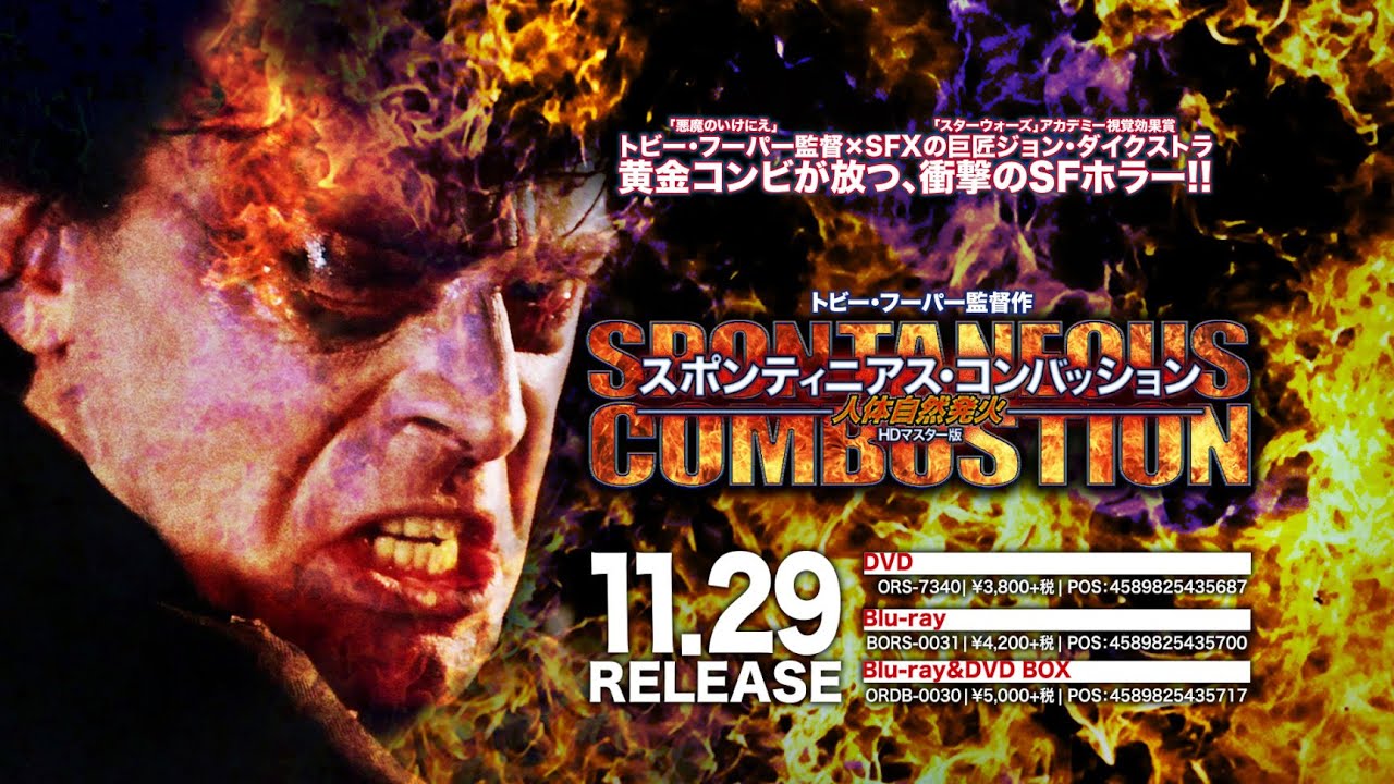 トビー・フーパー監督作 人体自然発火/スポンティニアス・コンバッション HDマスター版 [DVD] mxn26g8