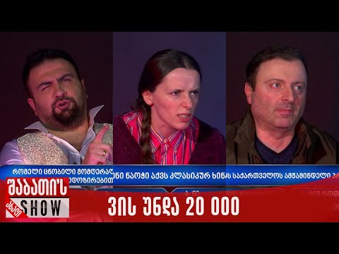 ვის უნდა 20 000 | ახალი შაბათის შოუ
