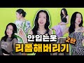 안입는옷 리폼해버리기 2탄!🧵5분안에 쌉가능⏱| 보고 싶진 아