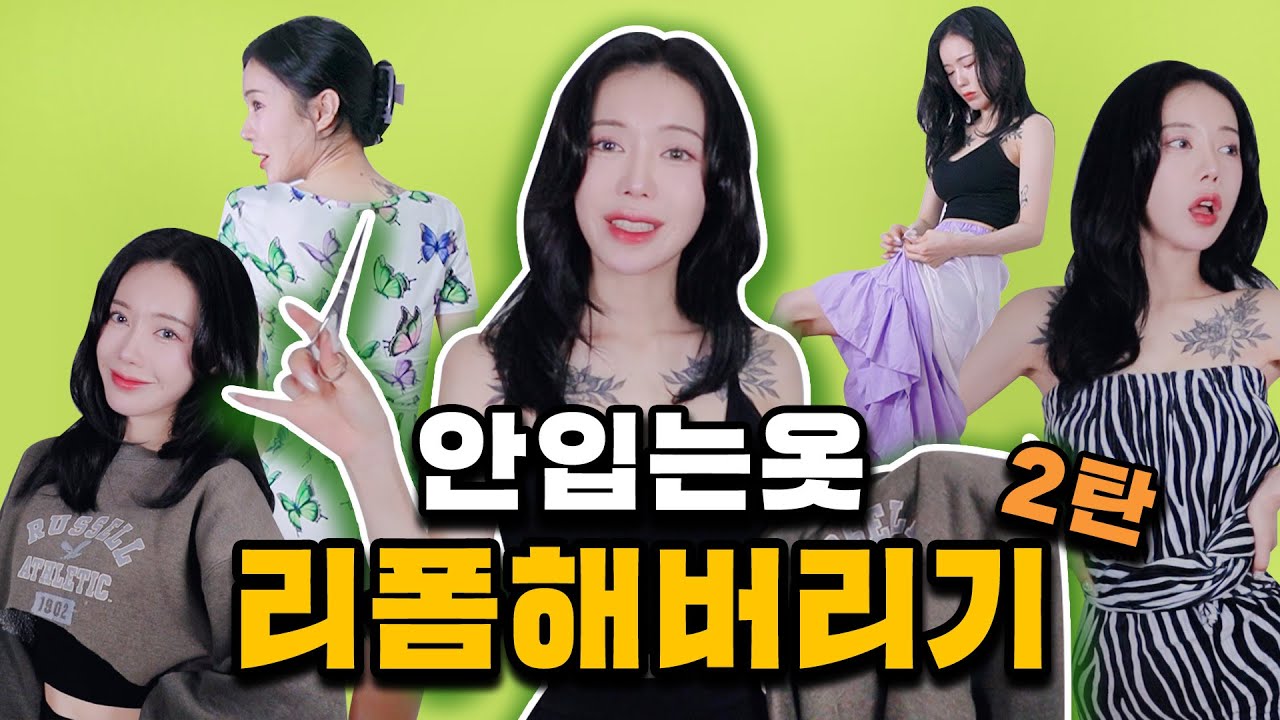 안입는옷 리폼해버리기 2탄!🧵5분안에 쌉가능⏱| 보고 싶진 아