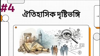 Class 11 History Sem 1 Unit 1 | ইতিহাস রচনার দৃষ্টিভঙ্গি ও ঐতিহাসিকের কাজ | Video 4
