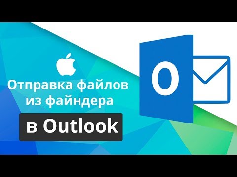 Как добавить отправку файла через Outlook в контекстное меню системы macOS