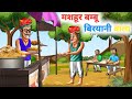      mashoor bamboo biryani wala  hindi kahaniya  hindi stories