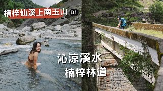 楠梓仙溪上南玉山D1⛰女子登山、優美林道營地⛺下切900m冰涼溪水GIRL'S HIKE in taiwan