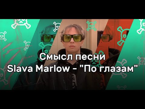 Смысл Песни Slava Marlow - По Глазам