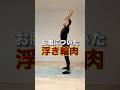 【お腹痩せ】姿勢改善トレーニング