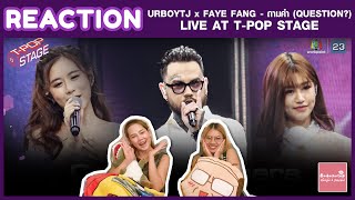 REACTION URBOYTJ x FAYE FANG - ถามคำ | T-POP STAGE Week1 | ฟังครั้งแรก ติดหูเฉย | #บ้าบอคอแตก