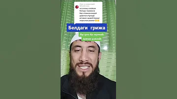 белдаги грижа 