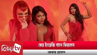 জফরর নতন গন লস অযঞজলস দশযযন Xefer Bijoy Tv