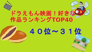ドラえもん映画！好きな作品ランキングTOP40（４０位～３１位）
