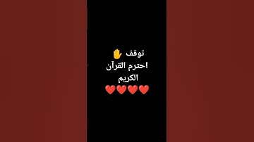 توقف✋ إحترم القرآن الكريم ❤️❤️❤️❤️