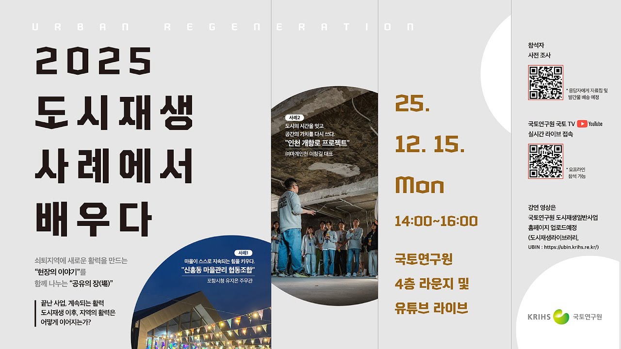 국토연구원 도시재생·정비연구센터「2025년도 도시재생 사례에서 배우다」