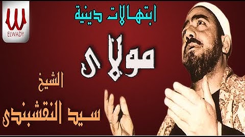 مولاي إني ببابك قد بسطت يدي بالكلمات للشيخ النقشبندى ( ابتهالات دينية )