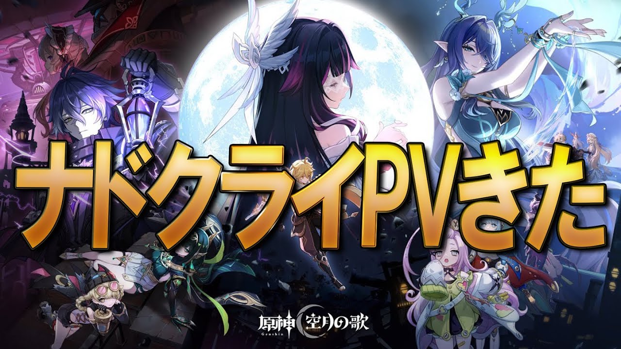 初見】ナドクライPV見ます│空月の歌PV –「月夜の叙事詩」 - YouTube