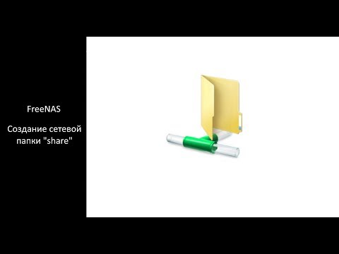 FreeNAS - создание сетевой папки "share"