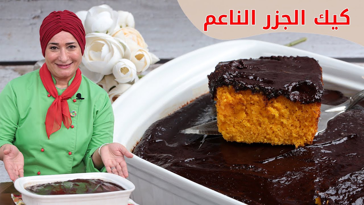 كيكة الجزر مع صوص الشوكولاتة السهل والسريع | منال العالم