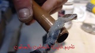 #لحام تعلم طريقة تلحيم أنابيب النحاس بليتان  Apprenez à souder des tubes de cuivre au lettane