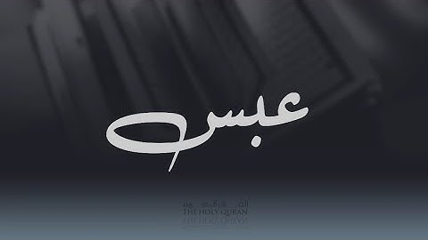 تلاوة خيالية لا توصف سورة عبس | القارئ سلطان بن محمد الأركاني