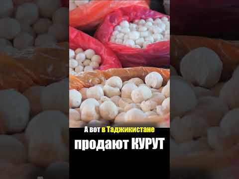 Таджикистан - ЕДА на РЫНКЕ | Курут Сузьма Чакка - Уличная Еда Базар Душанбе Таджики Street Food