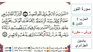 سورة النور - الحزب 1- الثمن 6 - ياسين الجزائري - ورش - مكررة