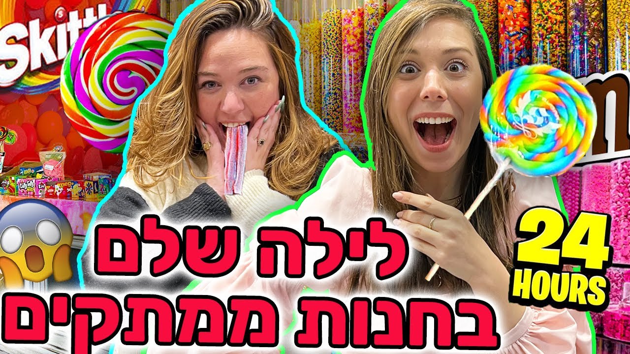 התחבאנו 24 שעות בחנות ממתקים!  😱 האתגר הכי מוגזם בעולם!!! ⚠️