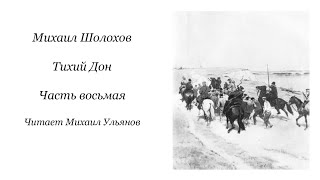 Михаил Александрович Шолохов. Тихий Дон. Часть восьмая. Читает Михаил Александрович Ульянов.